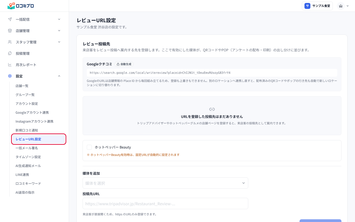 「設定」を開き、「レビューURL設定」を押す