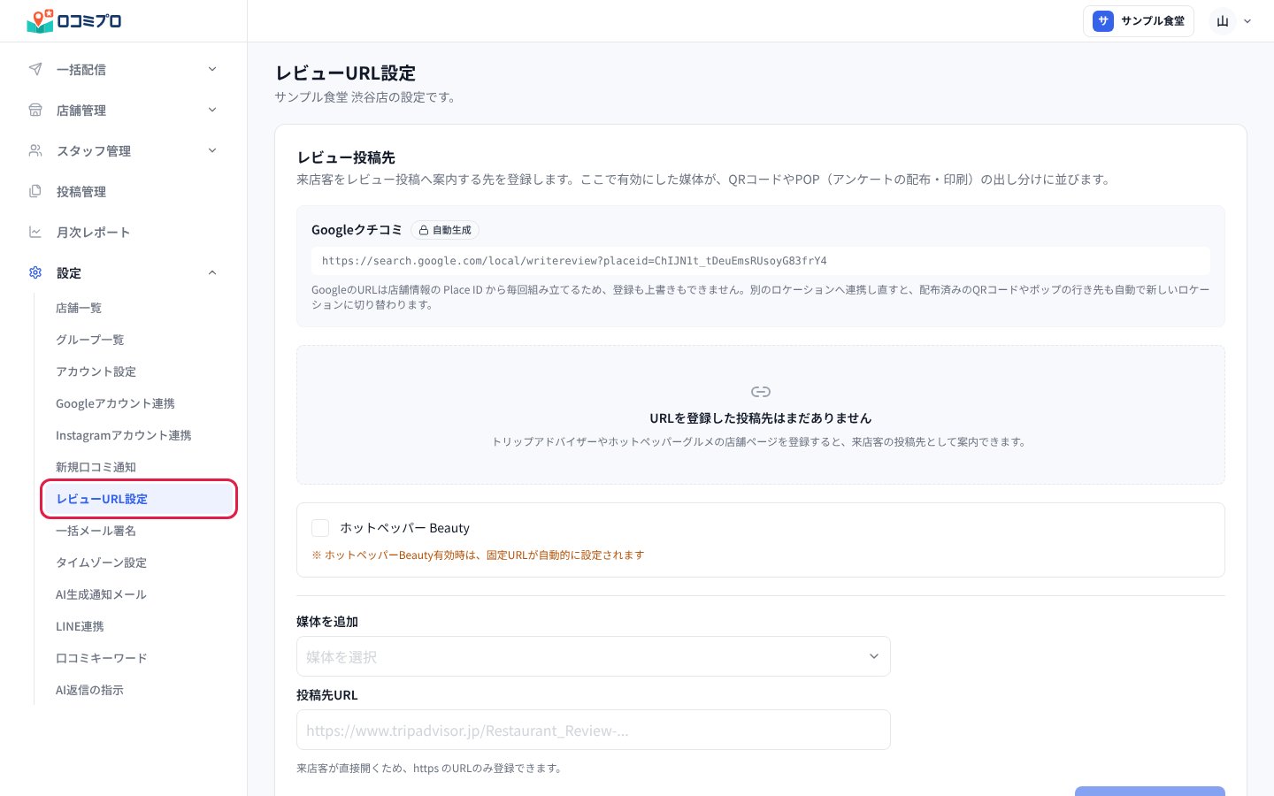 「設定」を開き、「レビューURL設定」を押す