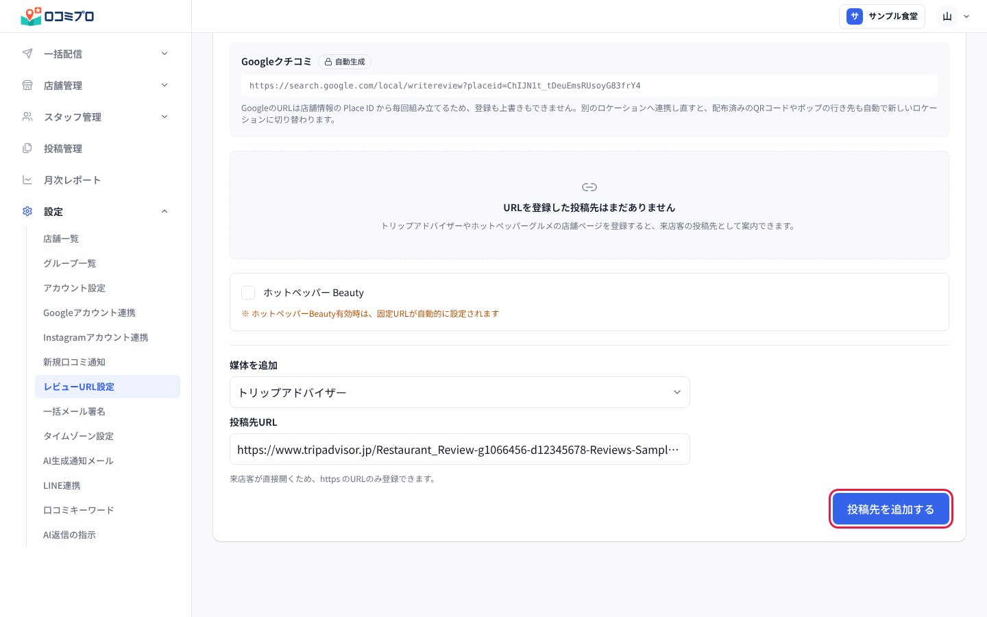 媒体とURLを入れて「投稿先を追加する」を押す