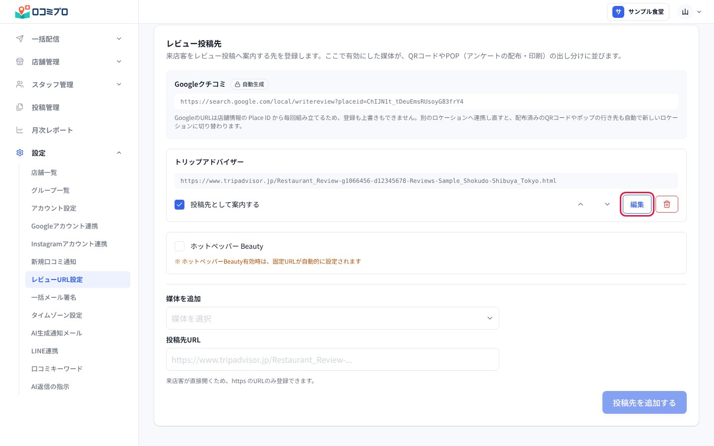 登録した投稿先が一覧に出る。「編集」でURLを直せる