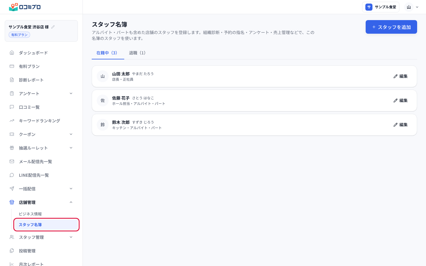 サイドバーの「店舗管理」の中の「スタッフ名簿」を押す