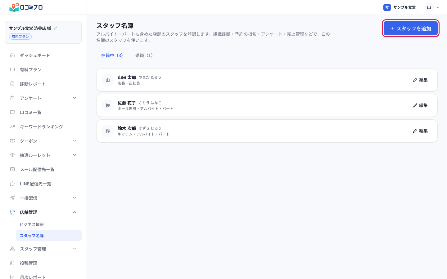 右上の「スタッフを追加」を押す