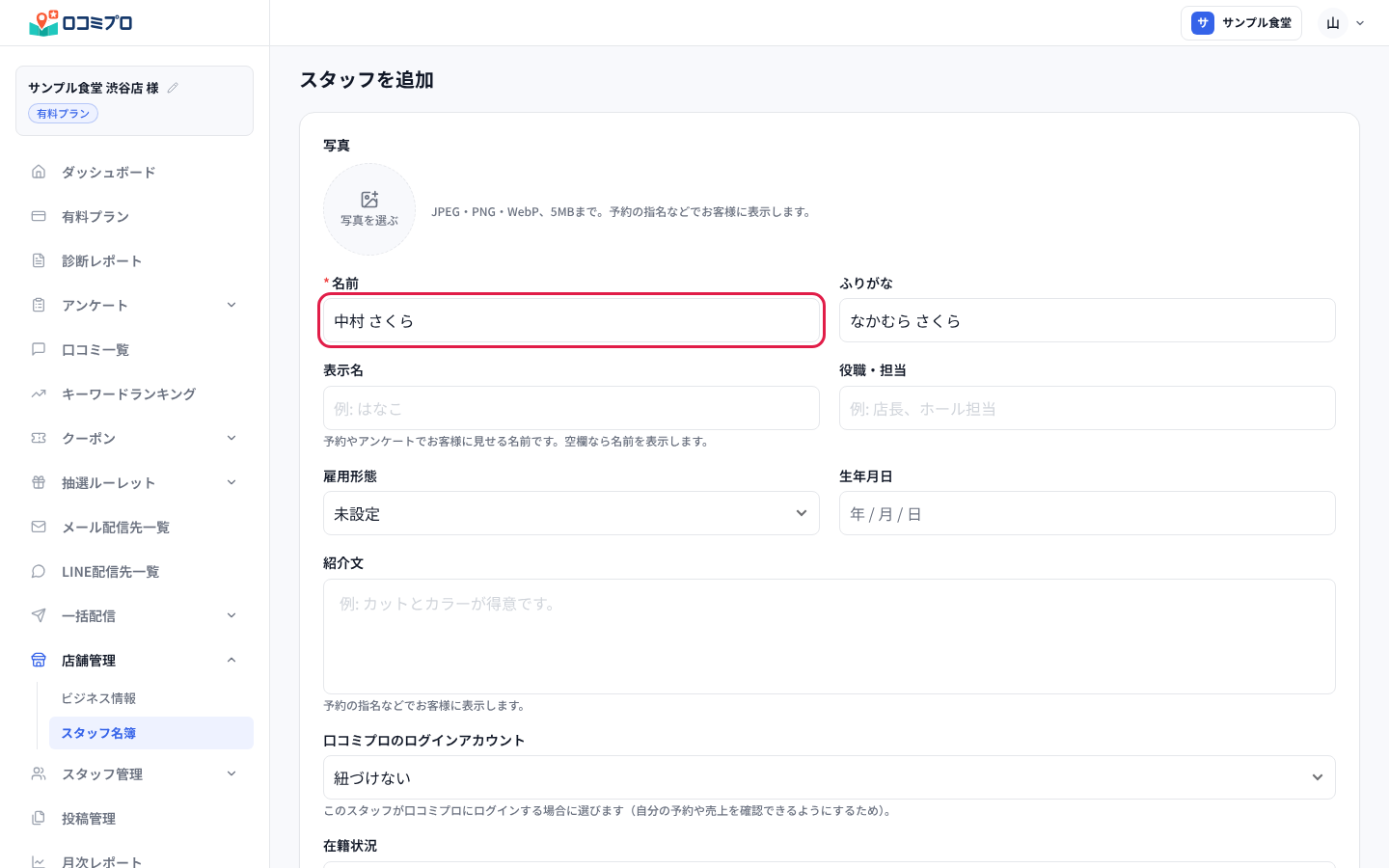 「名前」に「中村 さくら」と入れる