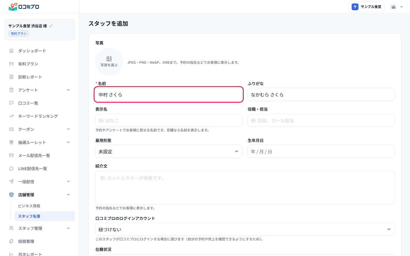 「名前」に「中村 さくら」と入れる