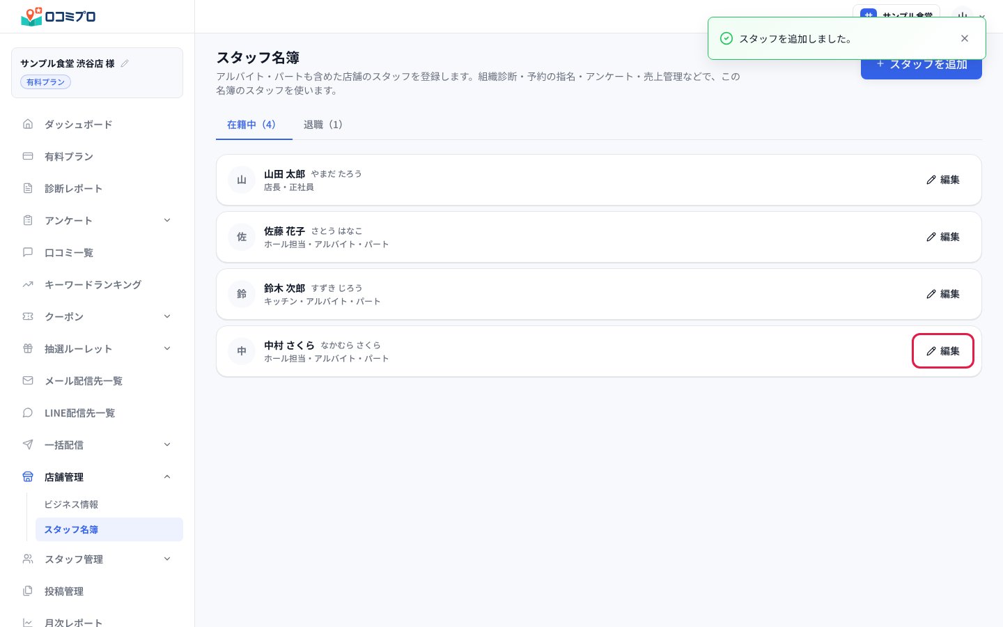 「スタッフを追加しました。」と出て、一覧に登録した方が並ぶ。直すときは「編集」を押す