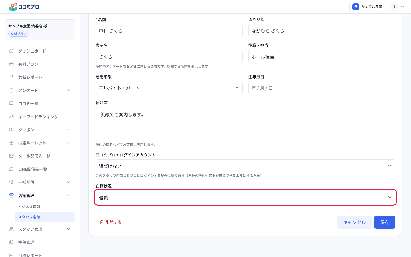 「編集」の画面で「在籍状況」を「退職」にして「保存」を押す