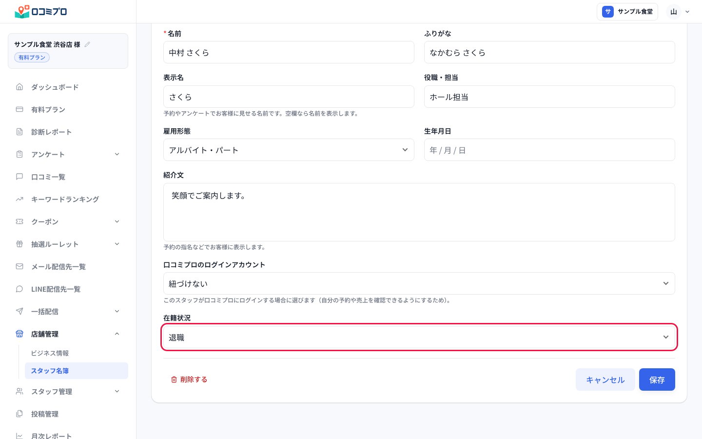 「編集」の画面で「在籍状況」を「退職」にして「保存」を押す