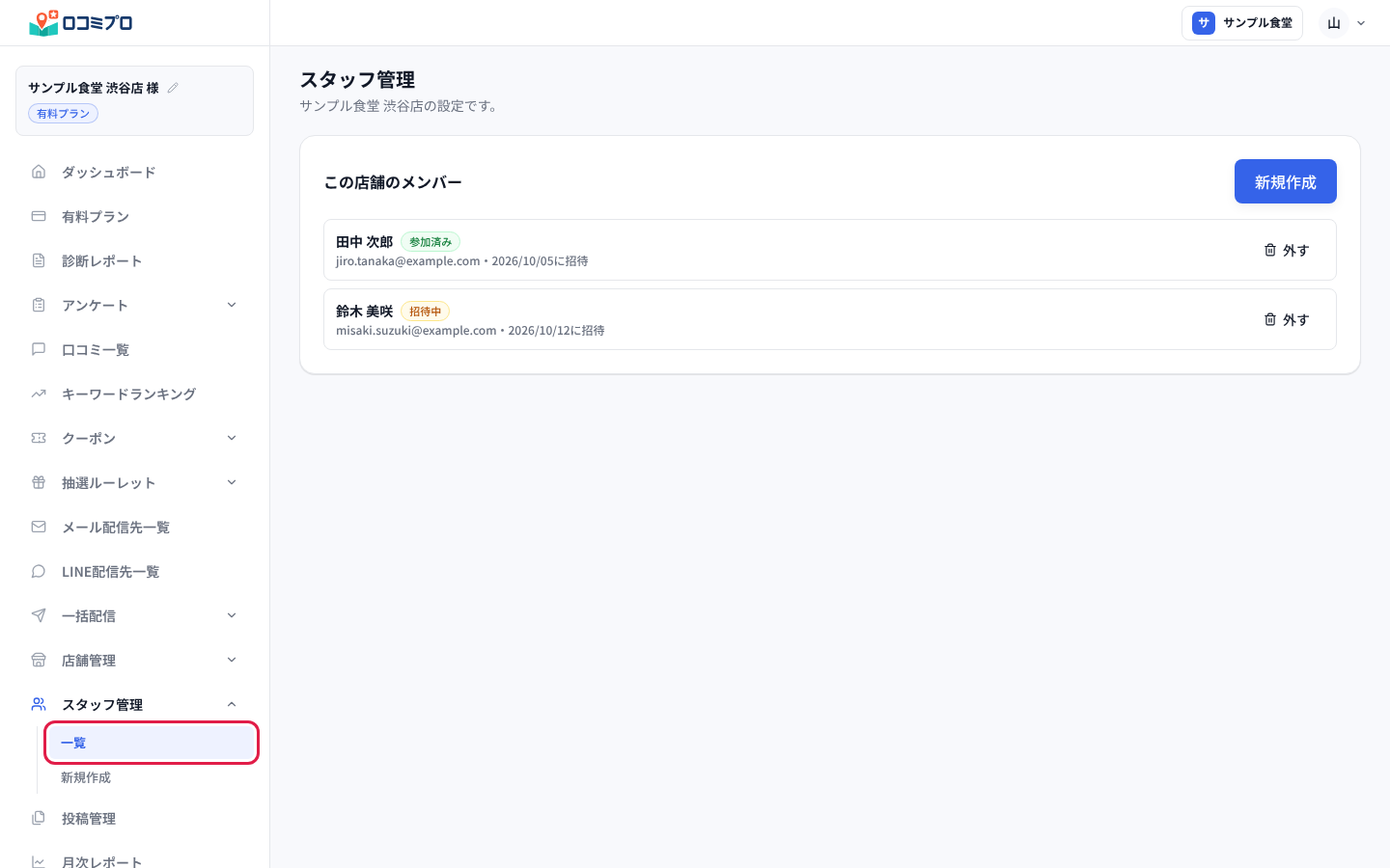 サイドバーの「スタッフ管理」から「一覧」を押す