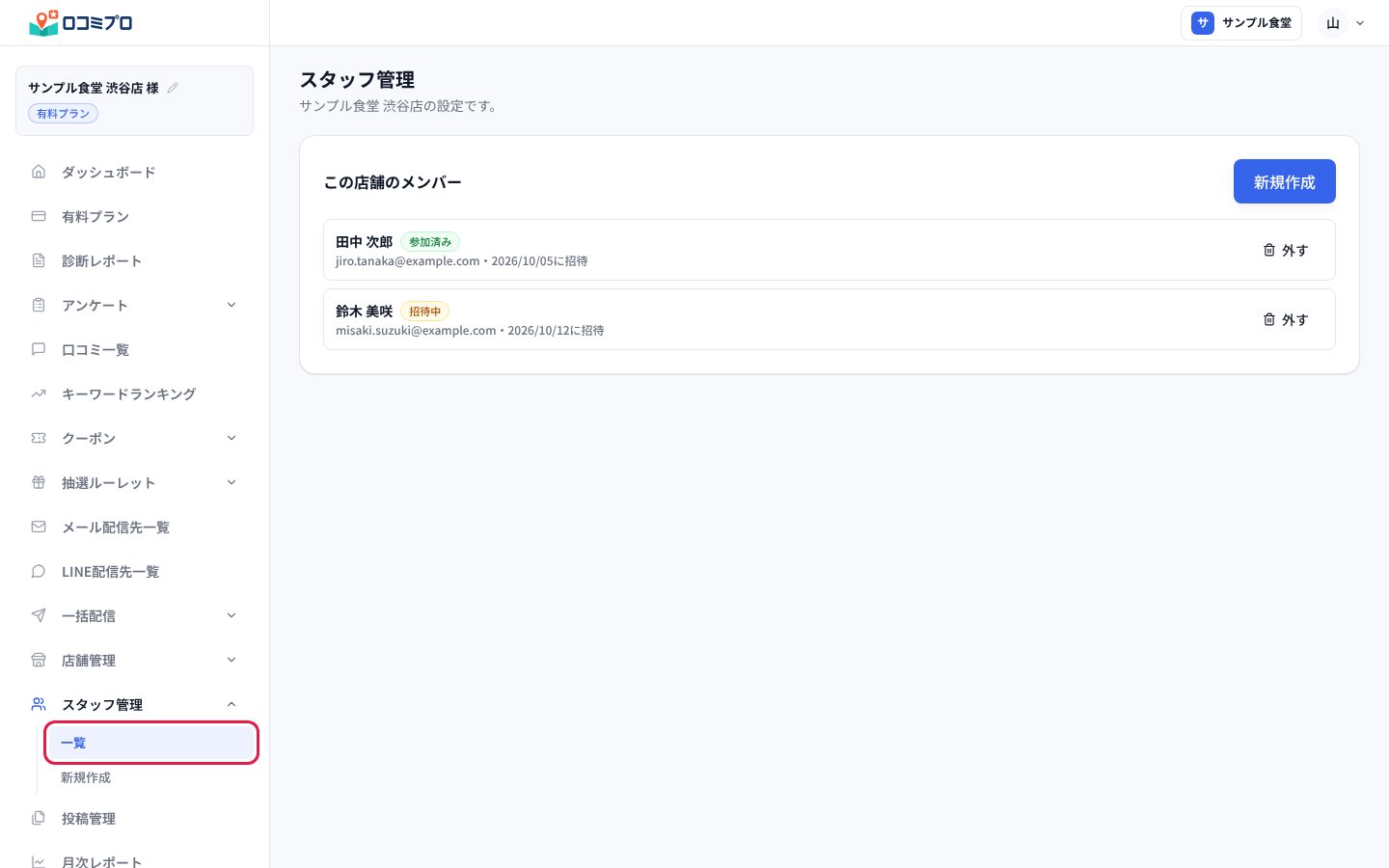 サイドバーの「スタッフ管理」から「一覧」を押す