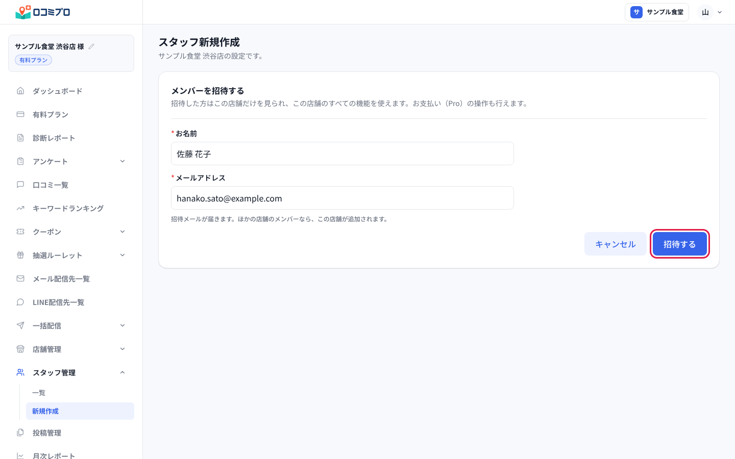 「お名前」と「メールアドレス」を入れて「招待する」を押す