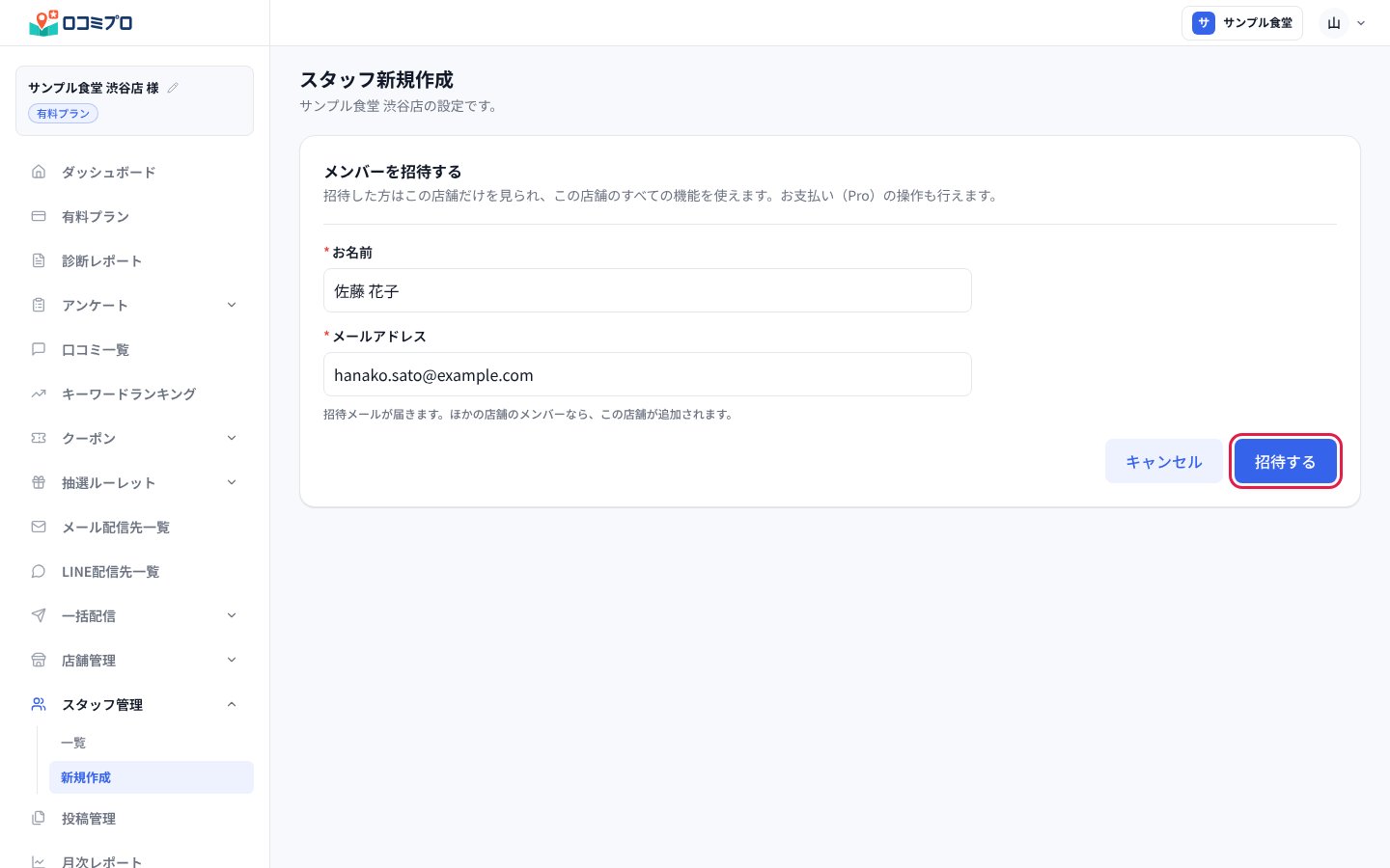 「お名前」と「メールアドレス」を入れて「招待する」を押す