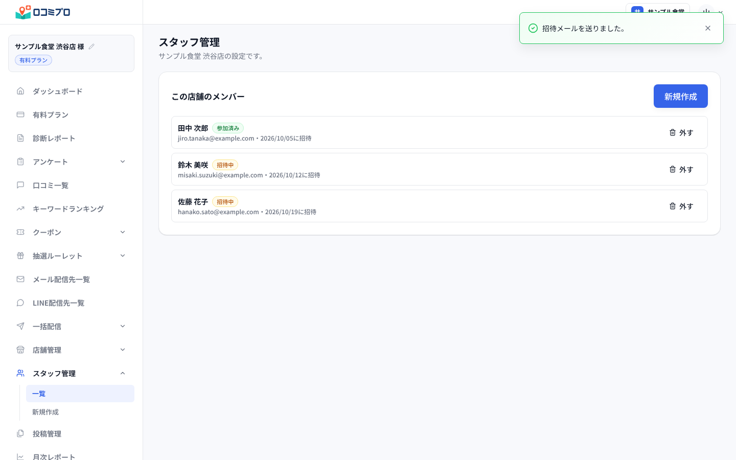 「招待メールを送りました。」と出て、一覧に招待した方が「招待中」で並ぶ