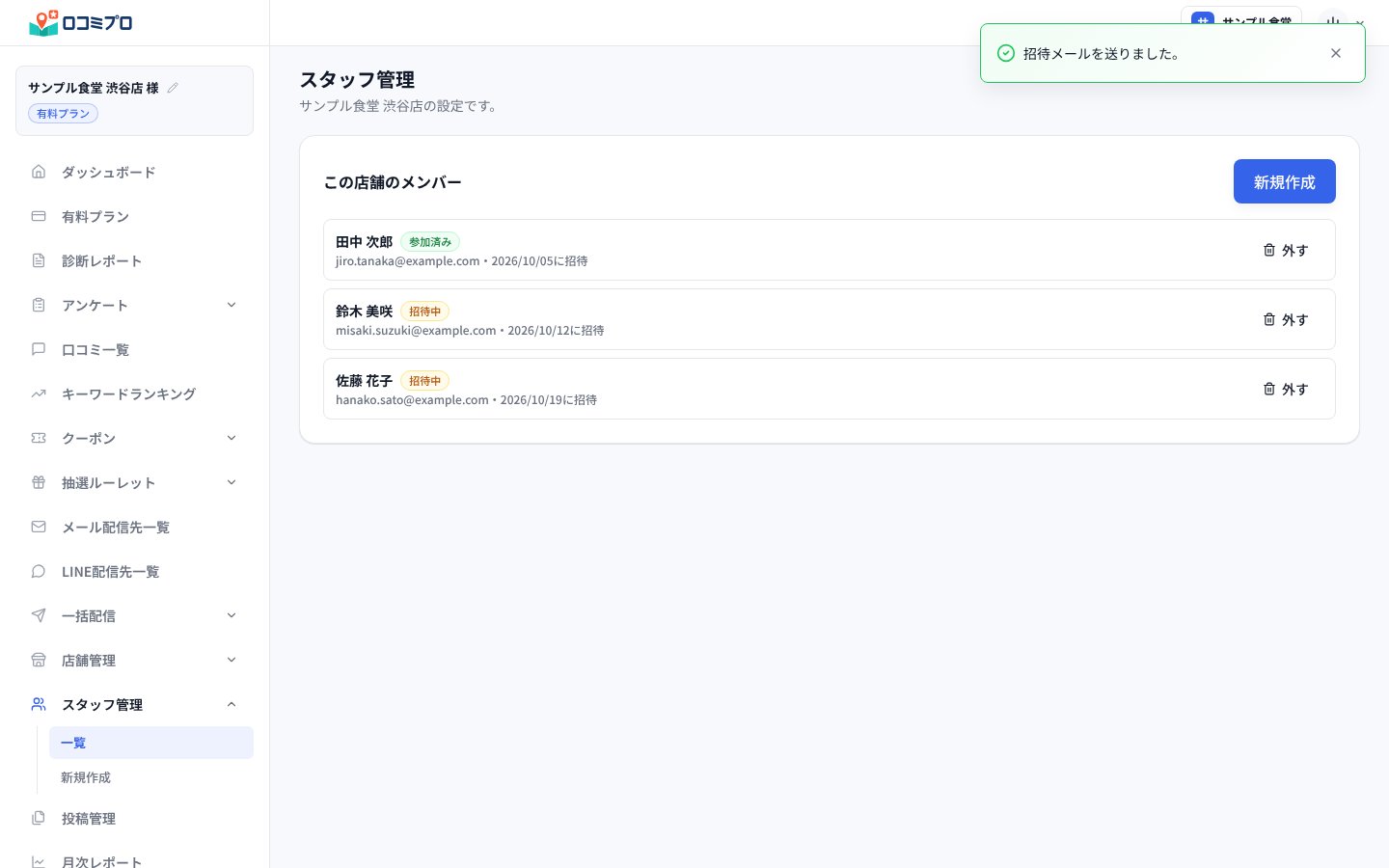 「招待メールを送りました。」と出て、一覧に招待した方が「招待中」で並ぶ