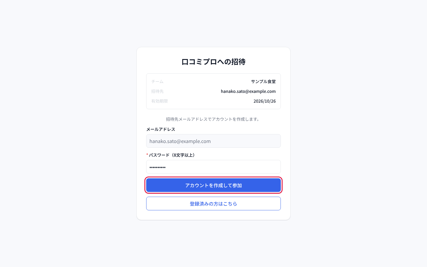 招待された方の画面で、パスワードを決めて「アカウントを作成して参加」を押す