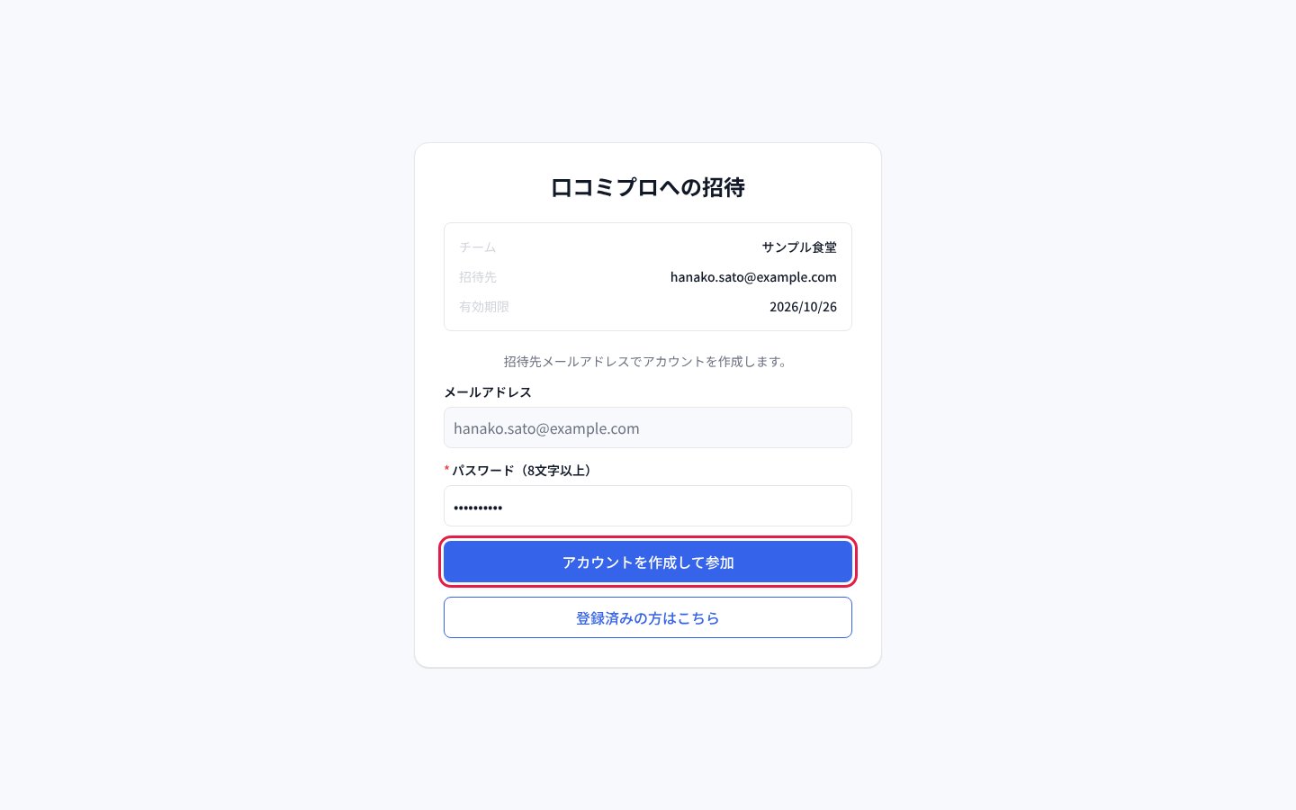 招待された方の画面で、パスワードを決めて「アカウントを作成して参加」を押す