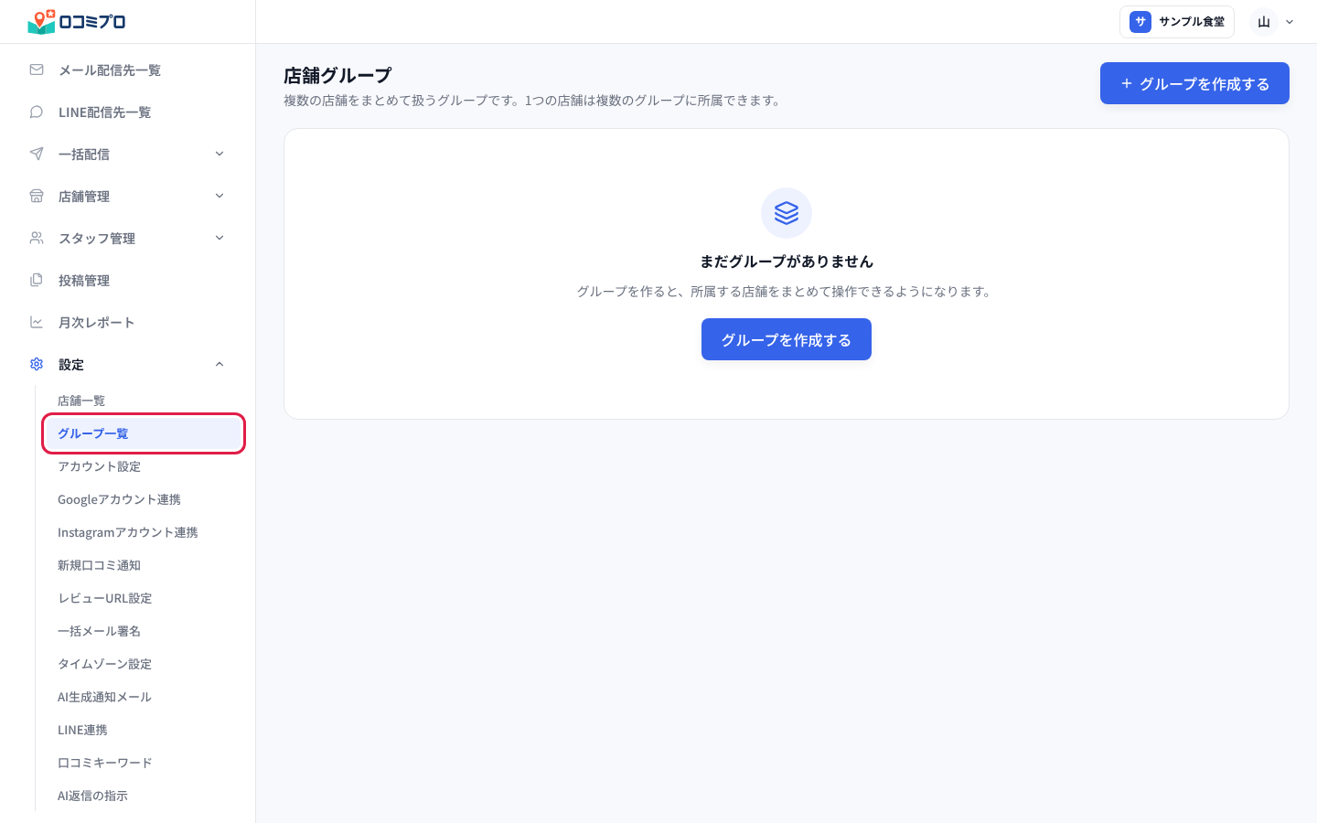 サイドバーの「設定」の中の「グループ一覧」を押す