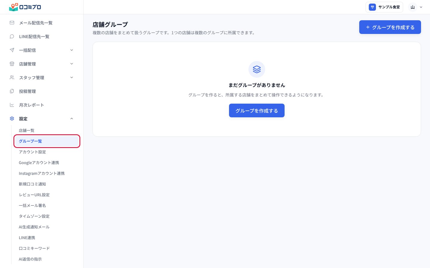 サイドバーの「設定」の中の「グループ一覧」を押す