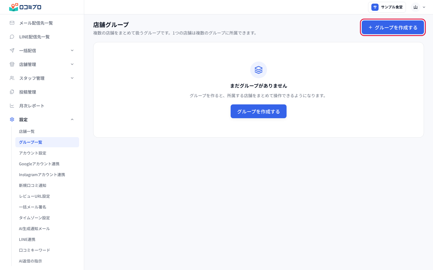 画面の右上の「グループを作成する」を押す
