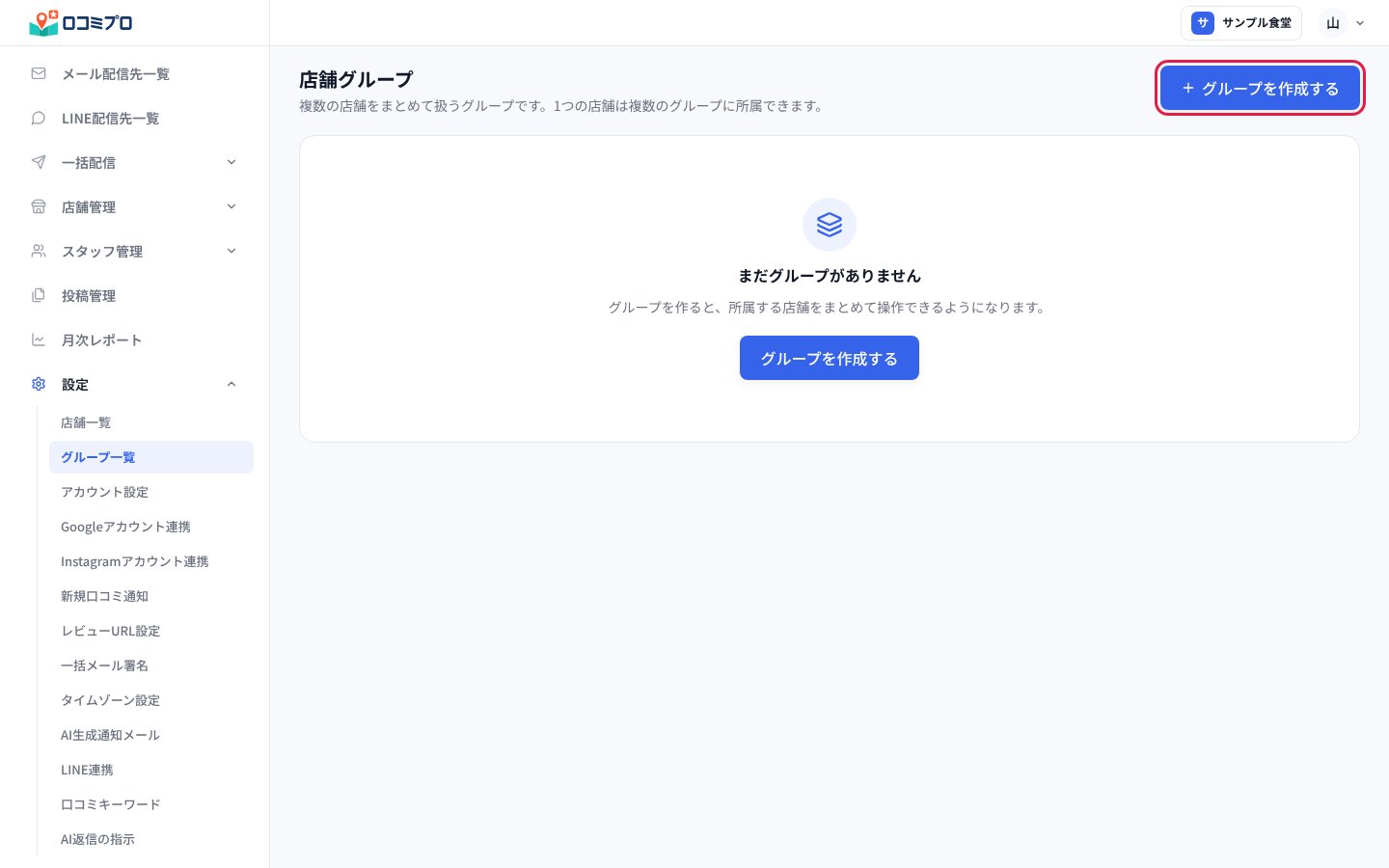 画面の右上の「グループを作成する」を押す