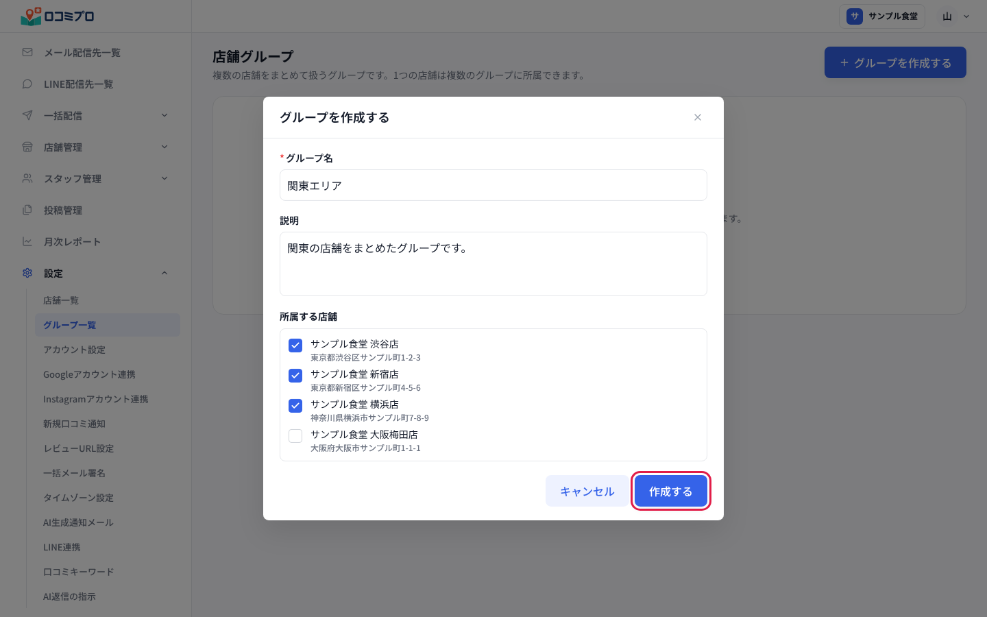 「グループ名」と「説明」を入れ、「所属する店舗」にチェックを付けて「作成する」を押す