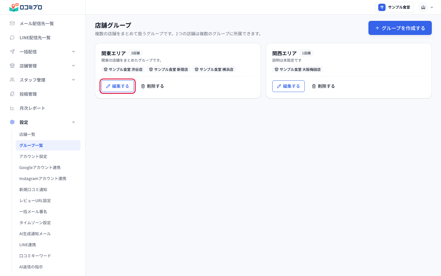 一覧にグループが並ぶ。「編集する」から内容を直せる