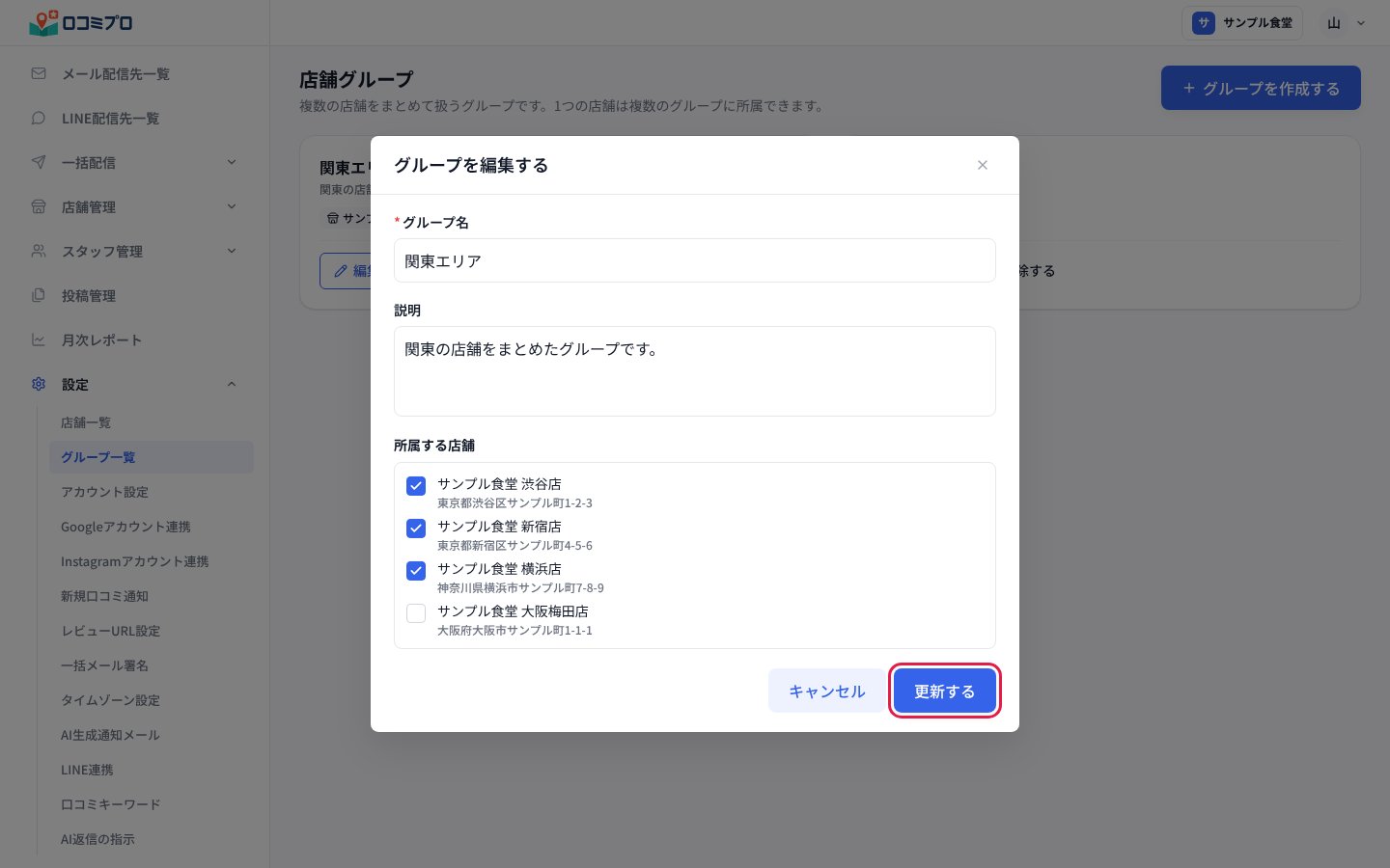 「グループを編集する」で内容を直し、「更新する」を押す