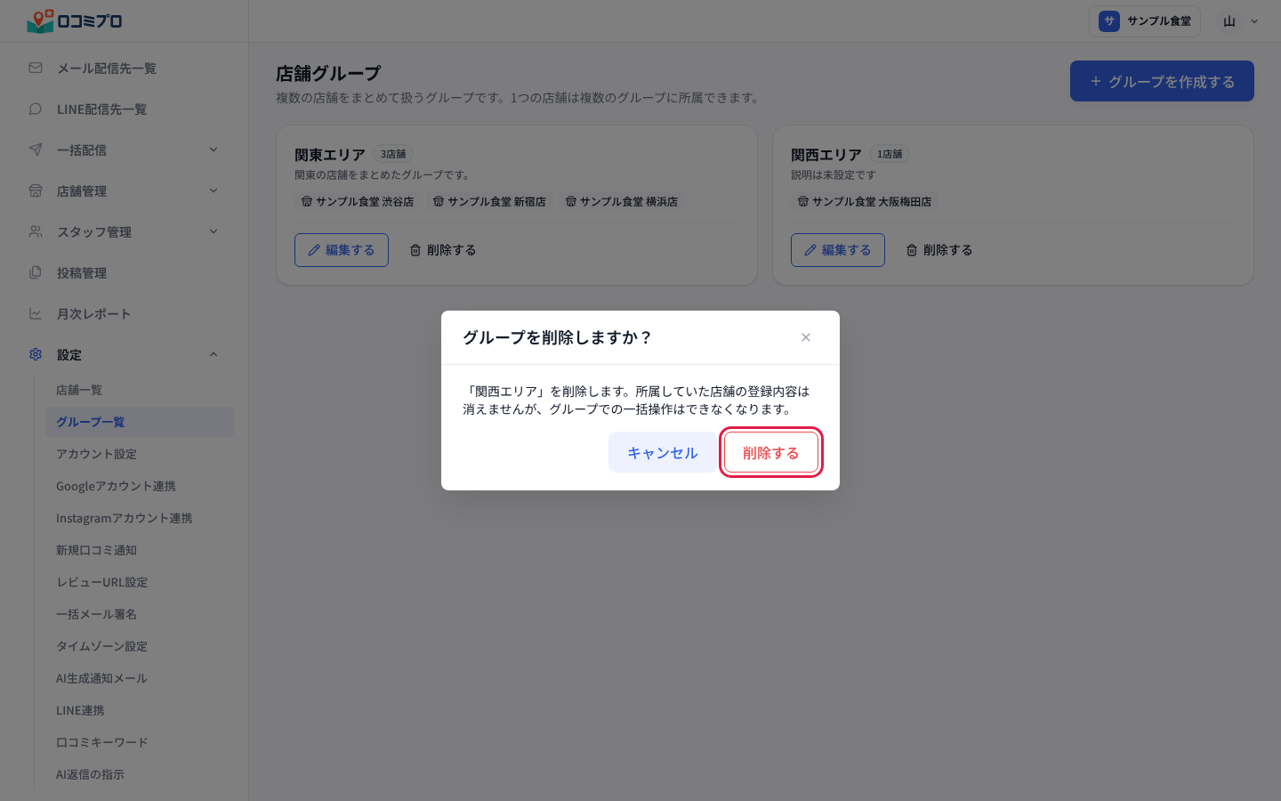 「グループを削除しますか？」で「削除する」を押す