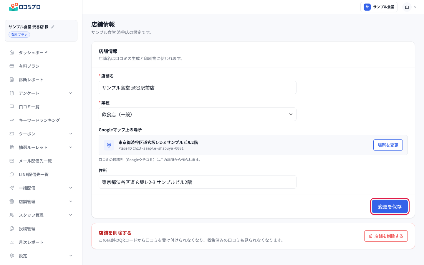 「店舗名」を直して、右下の「変更を保存」を押す