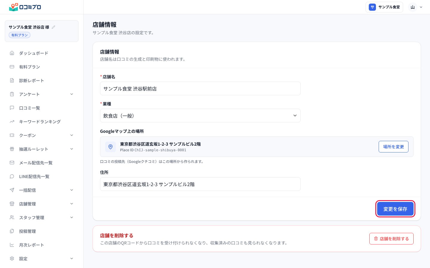 「店舗名」を直して、右下の「変更を保存」を押す