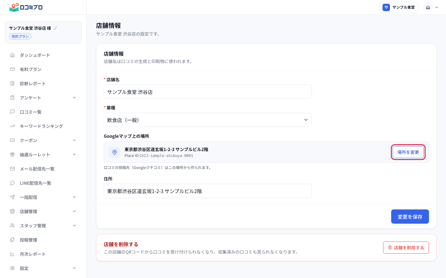 「Googleマップ上の場所」の右にある「場所を変更」を押す