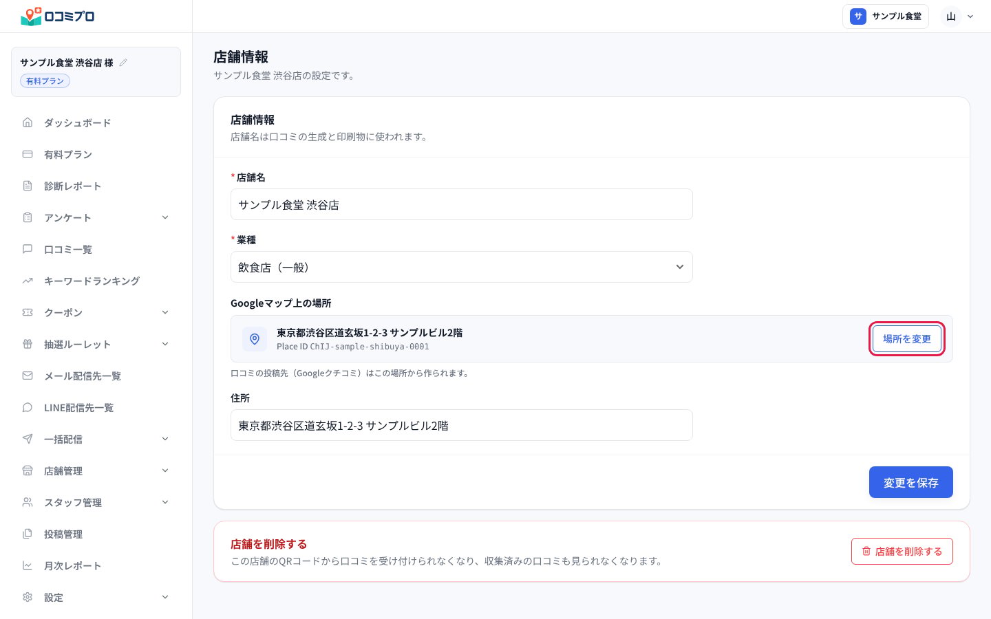 「Googleマップ上の場所」の右にある「場所を変更」を押す