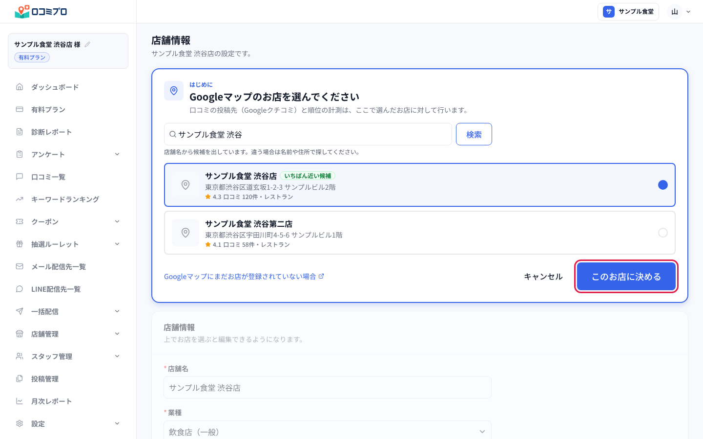 お店の名前で検索し、候補を選んで「このお店に決める」を押す