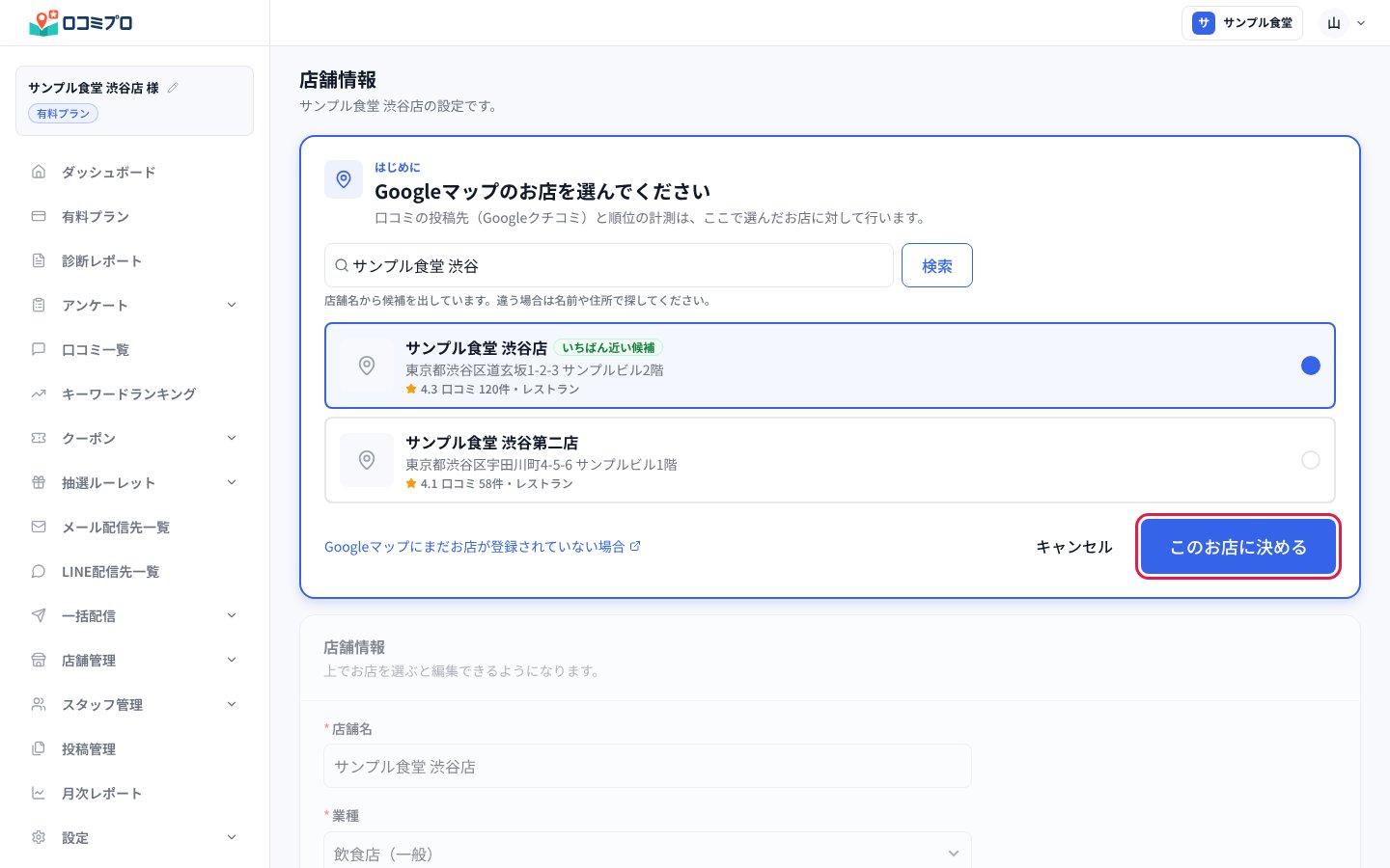 お店の名前で検索し、候補を選んで「このお店に決める」を押す