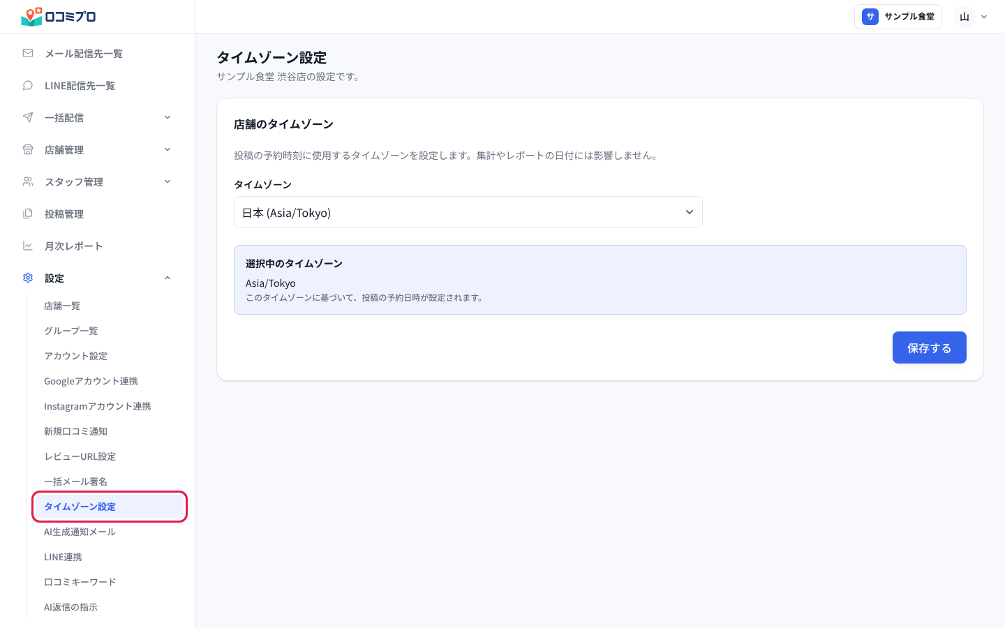 サイドバーの「設定」の中の「タイムゾーン設定」を押す