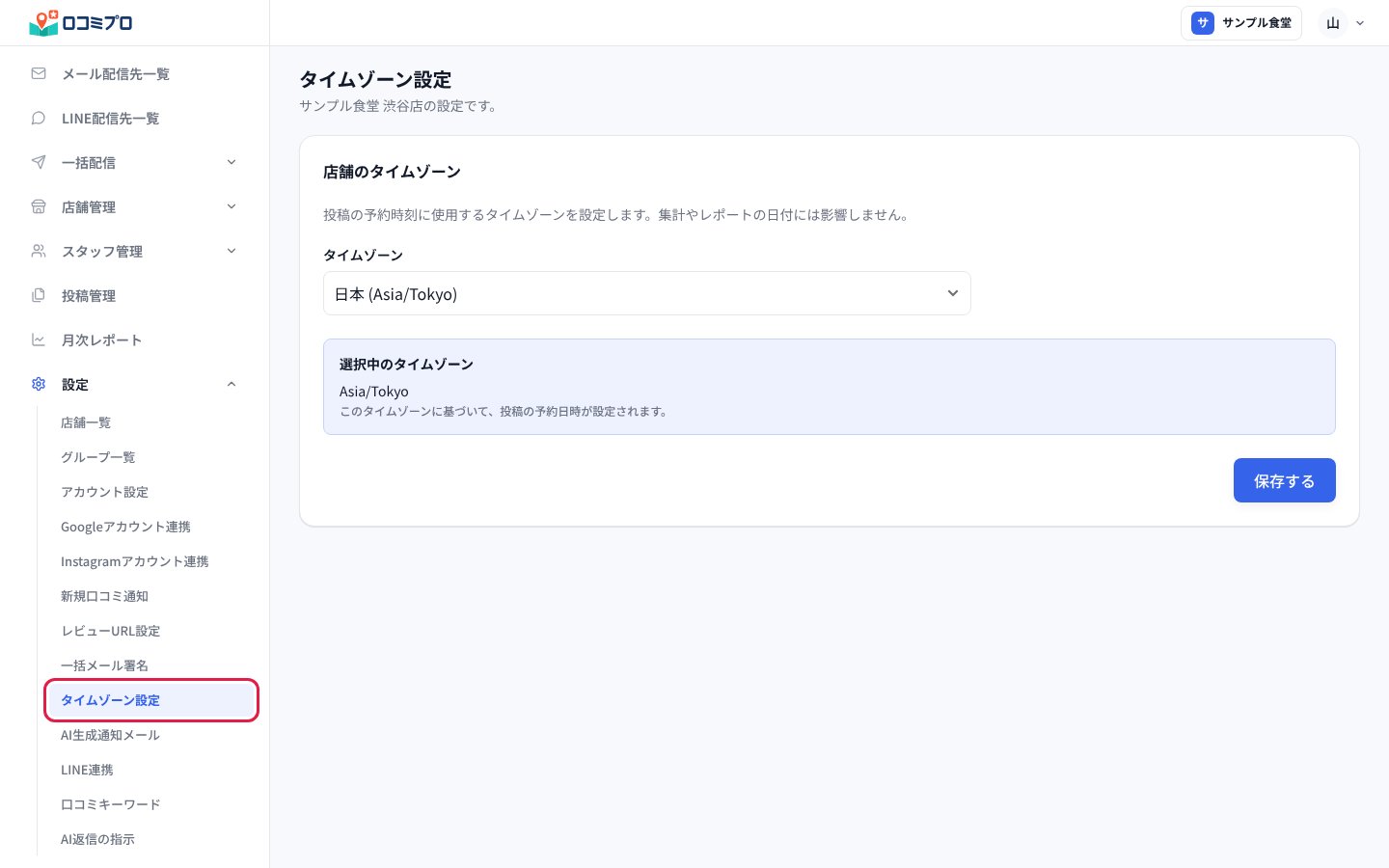 サイドバーの「設定」の中の「タイムゾーン設定」を押す