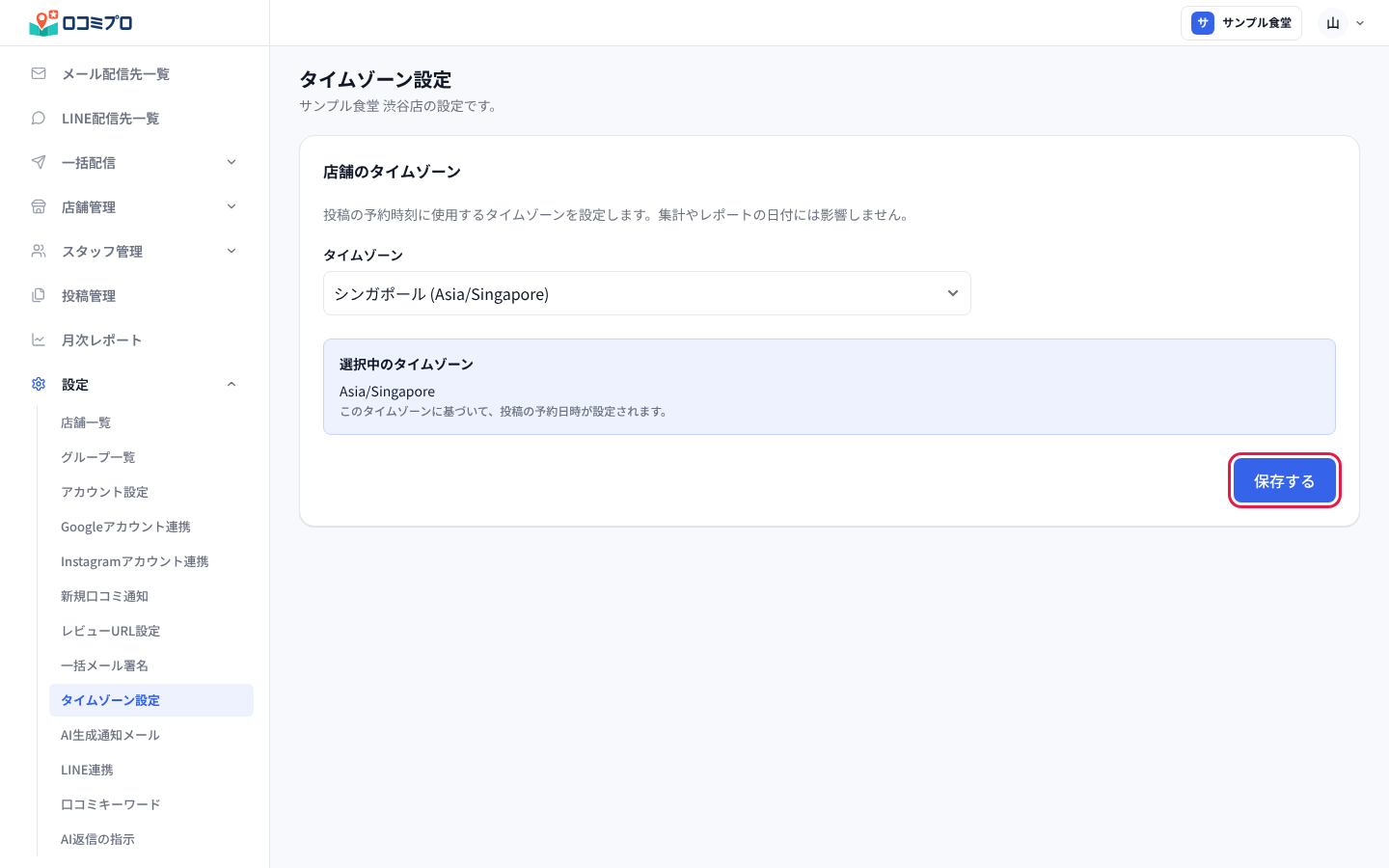 「タイムゾーン」を選んで、「保存する」を押す