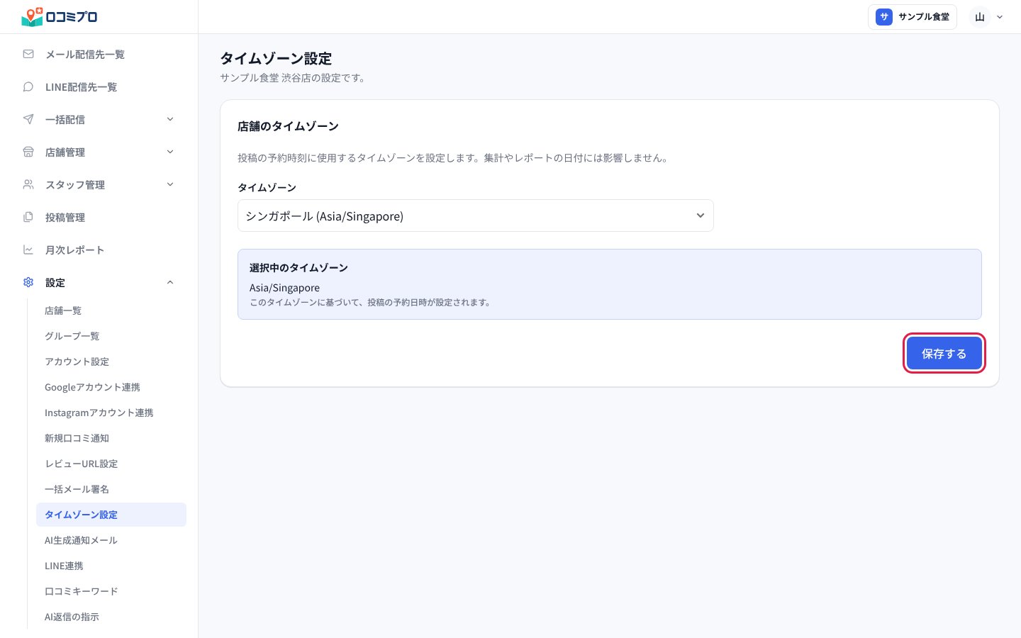 「タイムゾーン」を選んで、「保存する」を押す