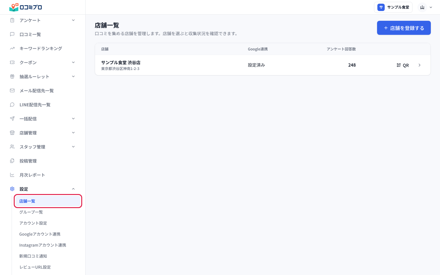 サイドバーの「設定」を開き、「店舗一覧」を押す