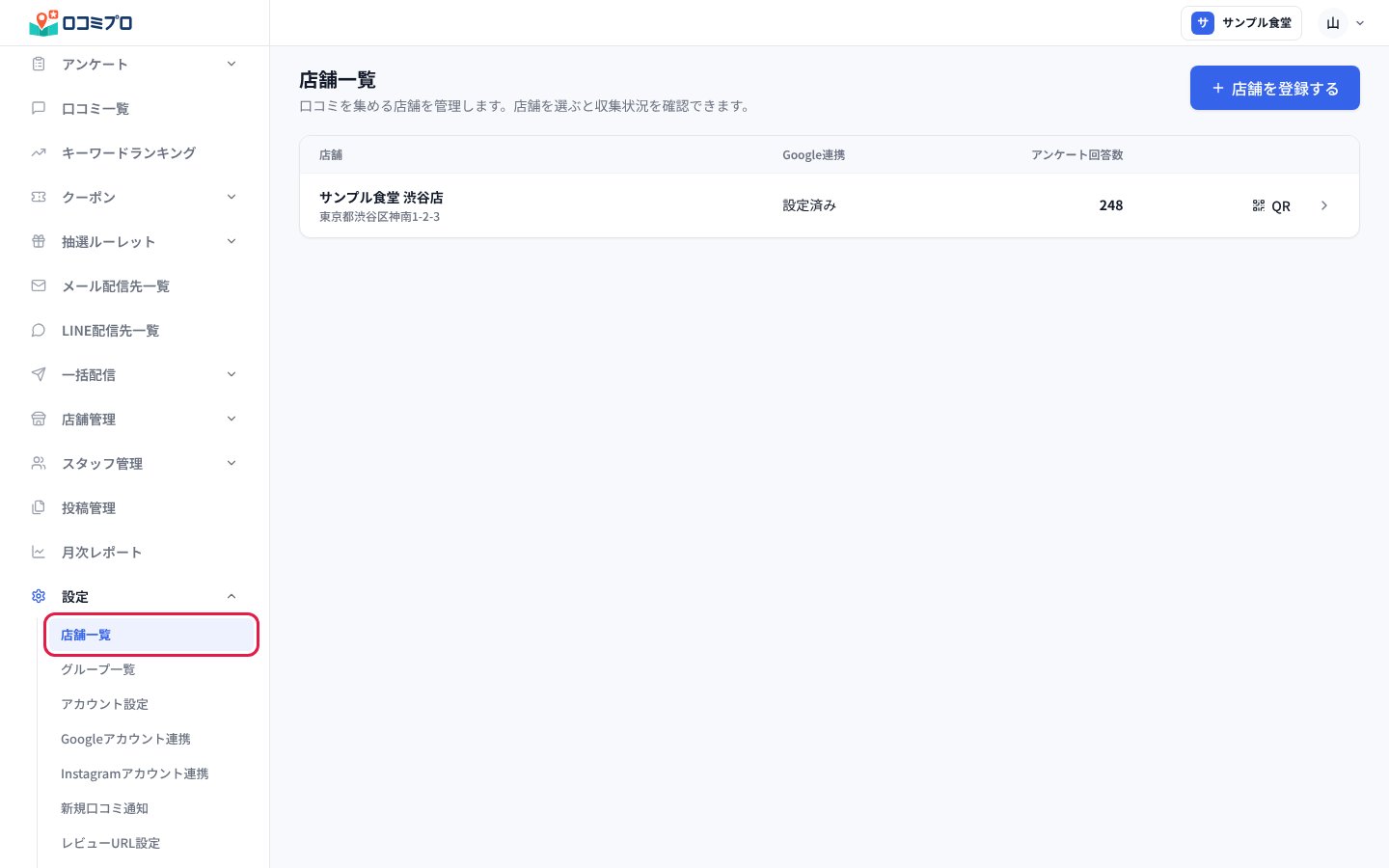サイドバーの「設定」を開き、「店舗一覧」を押す