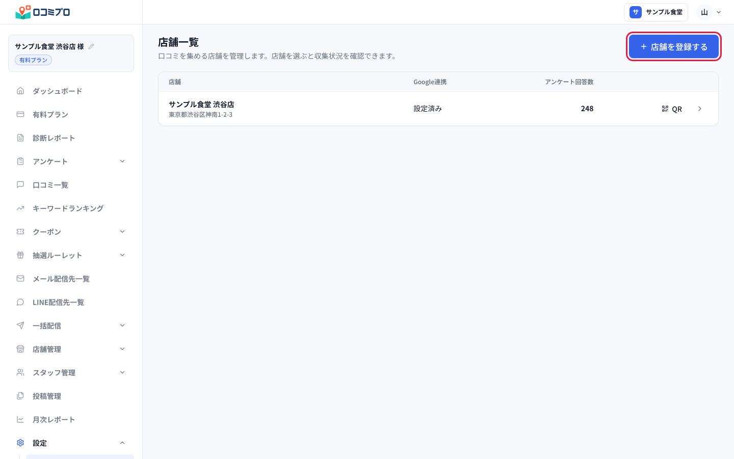 画面右上の「店舗を登録する」を押す