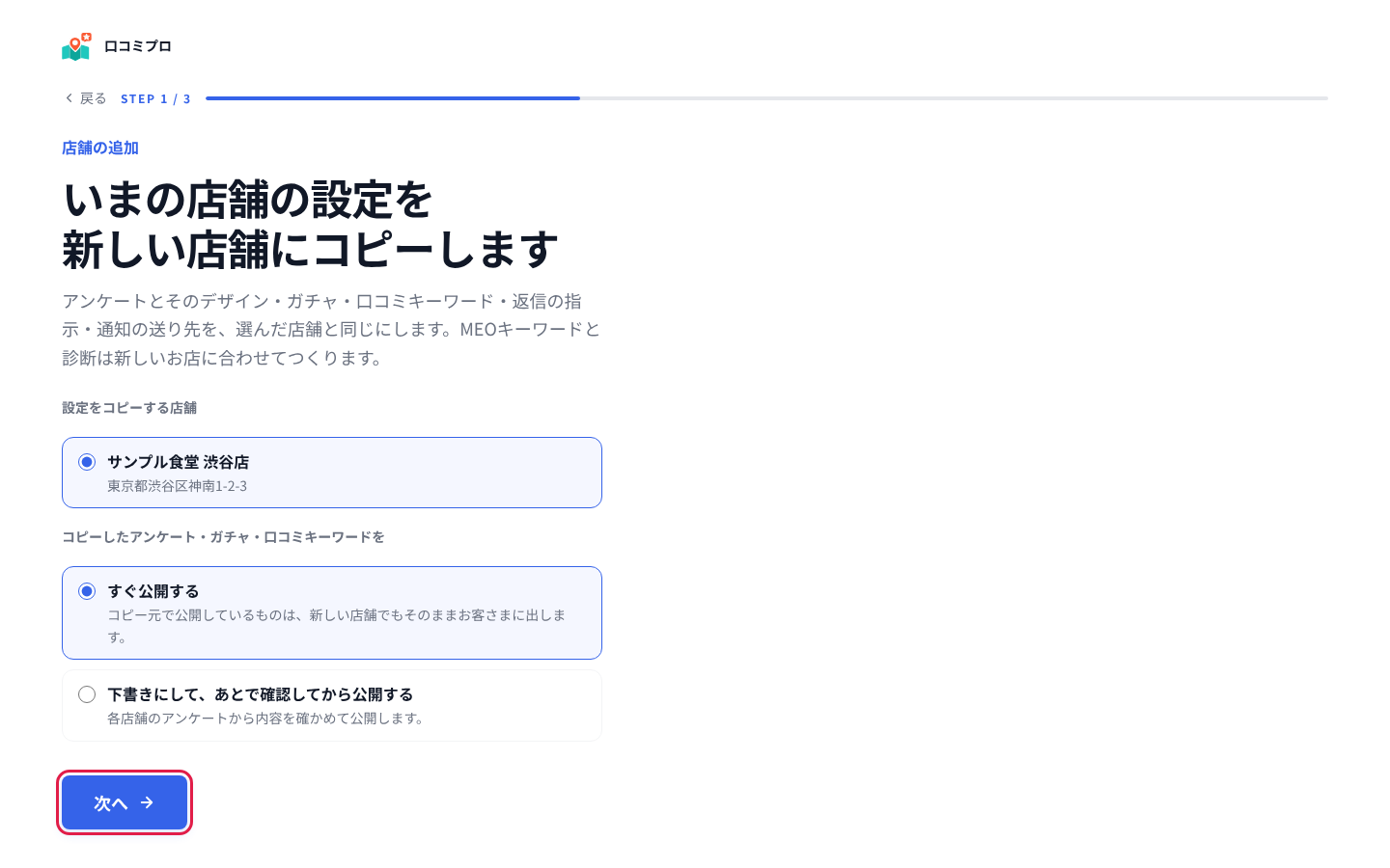コピー元の店舗と公開のしかたを選んで「次へ」を押す