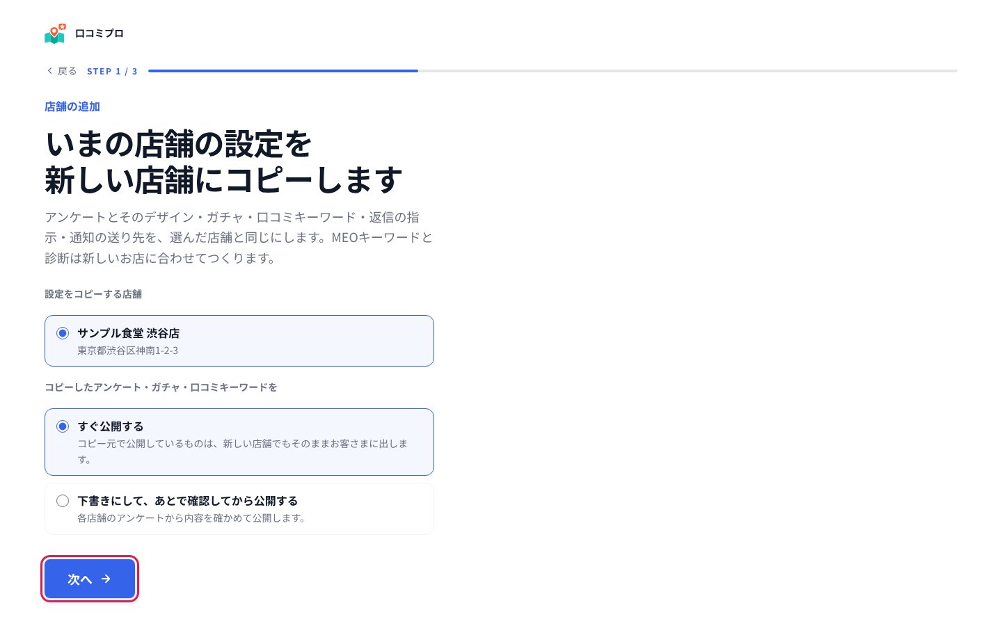 コピー元の店舗と公開のしかたを選んで「次へ」を押す