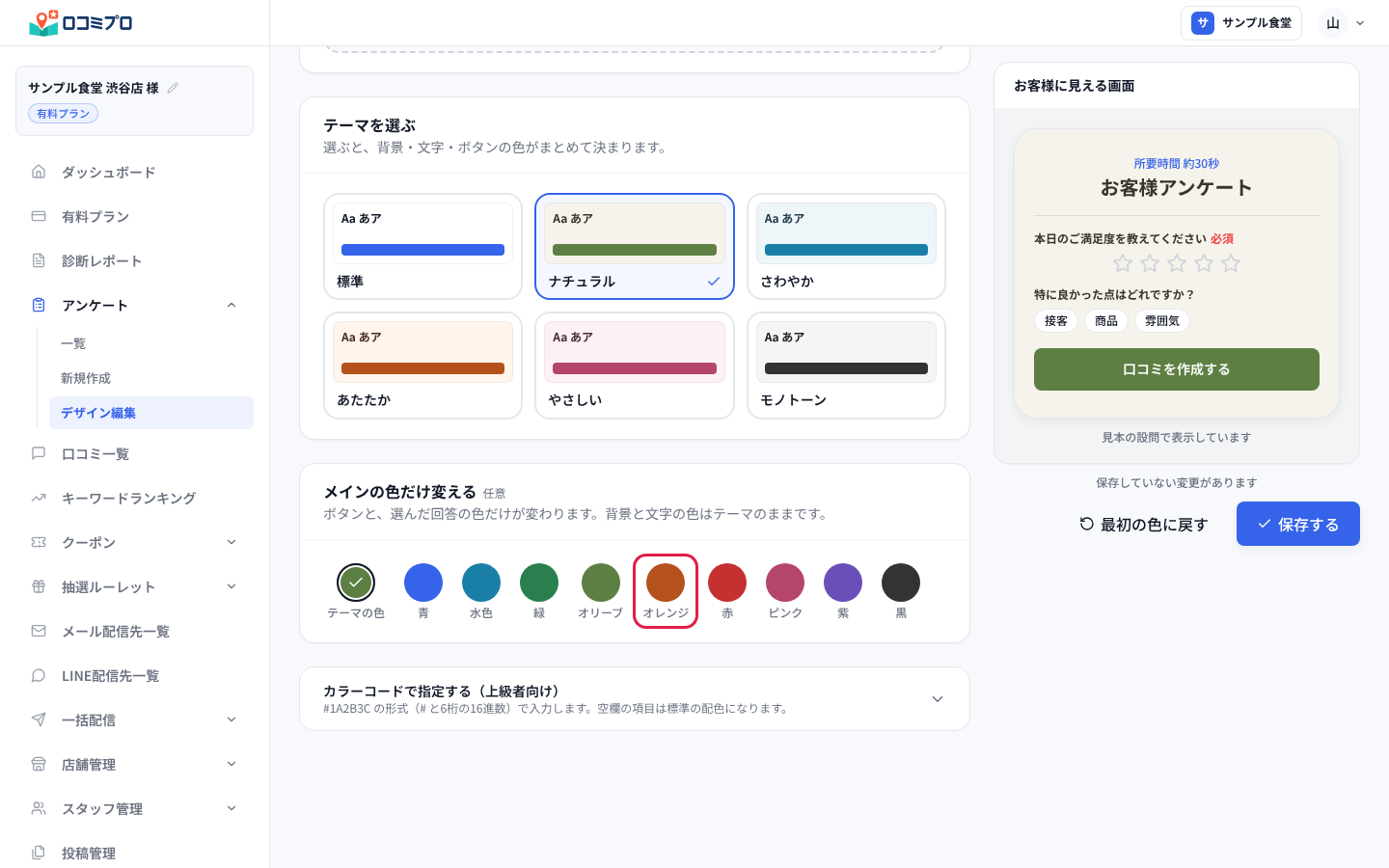 「メインの色だけ変える」から色を押す