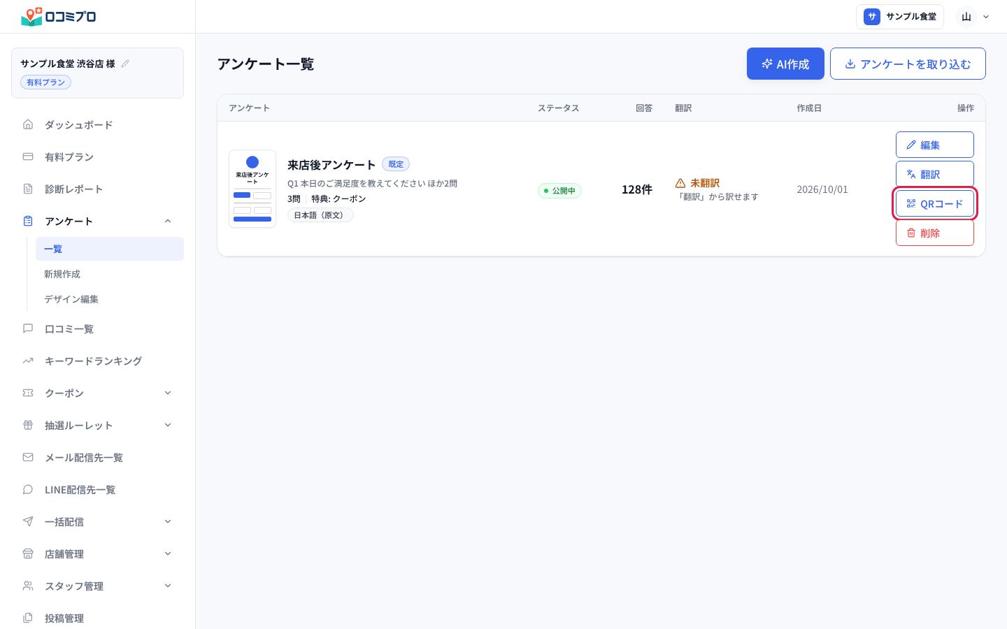 アンケート一覧で「QRコード」を押す