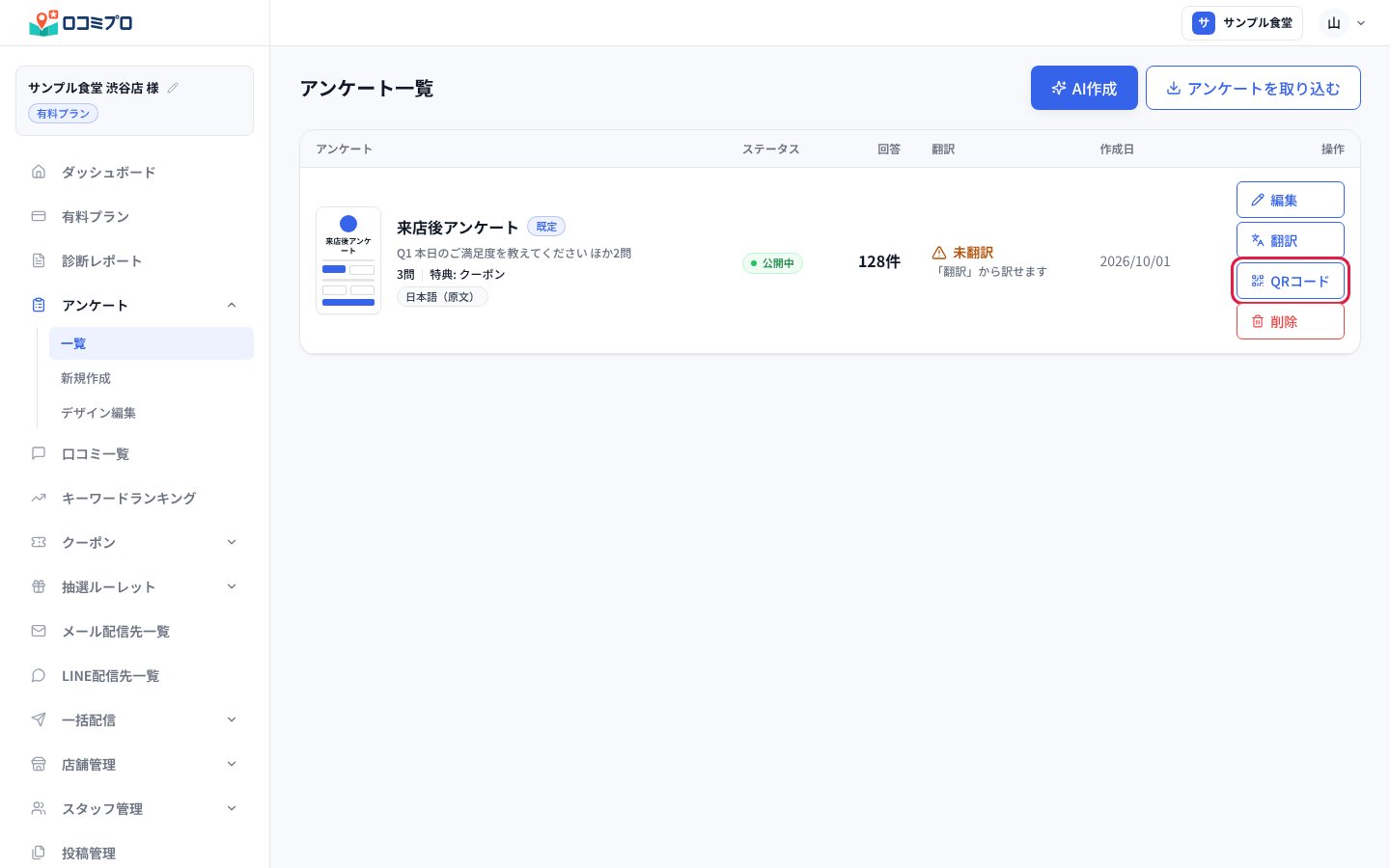 アンケート一覧で「QRコード」を押す