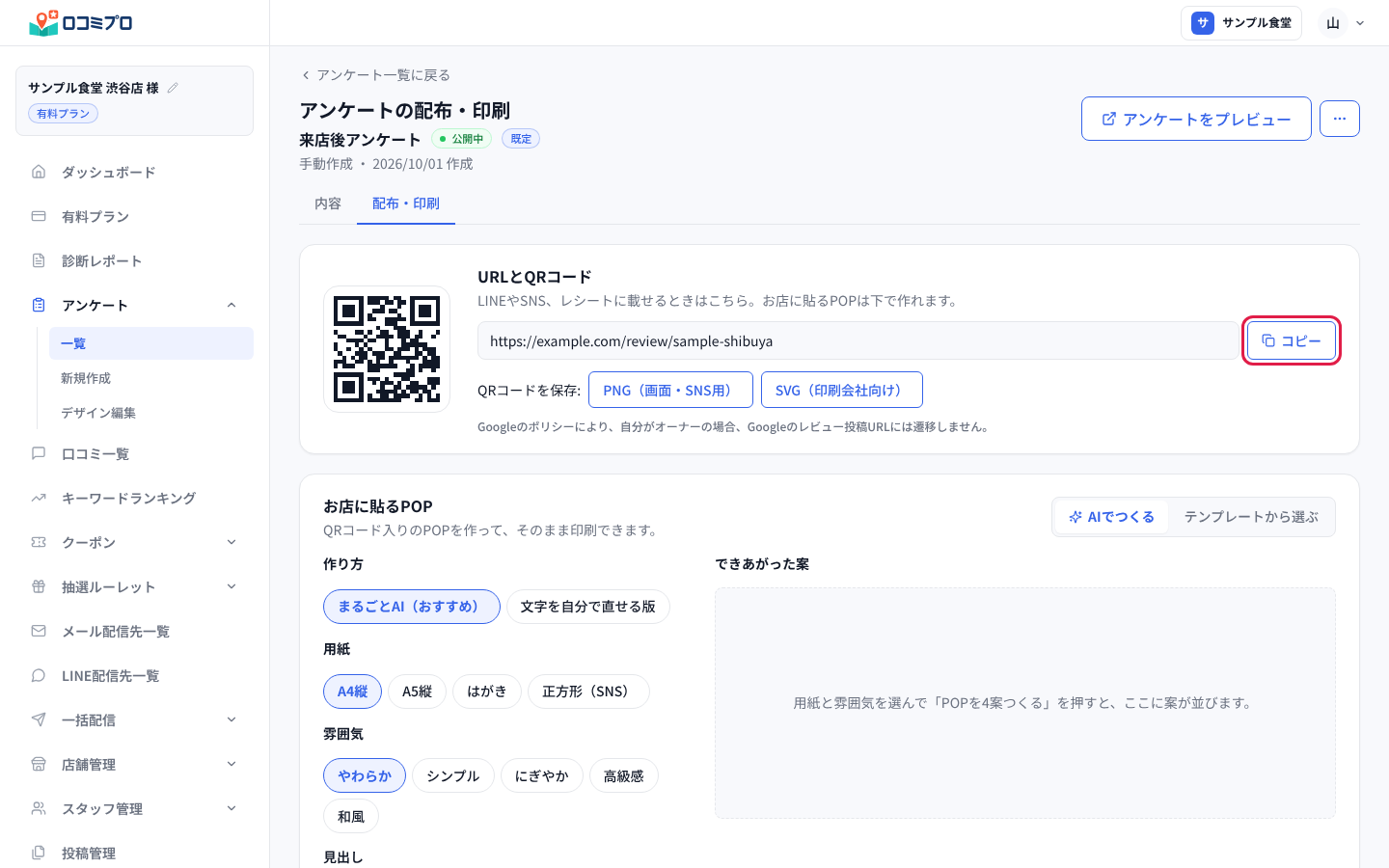 「URLとQRコード」の「コピー」を押す