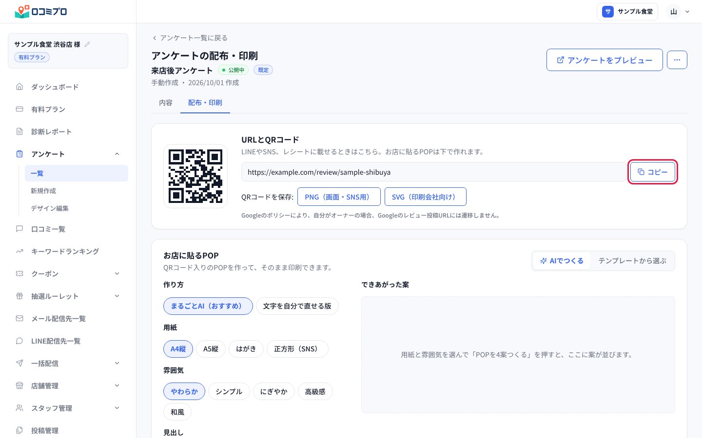 「URLとQRコード」の「コピー」を押す