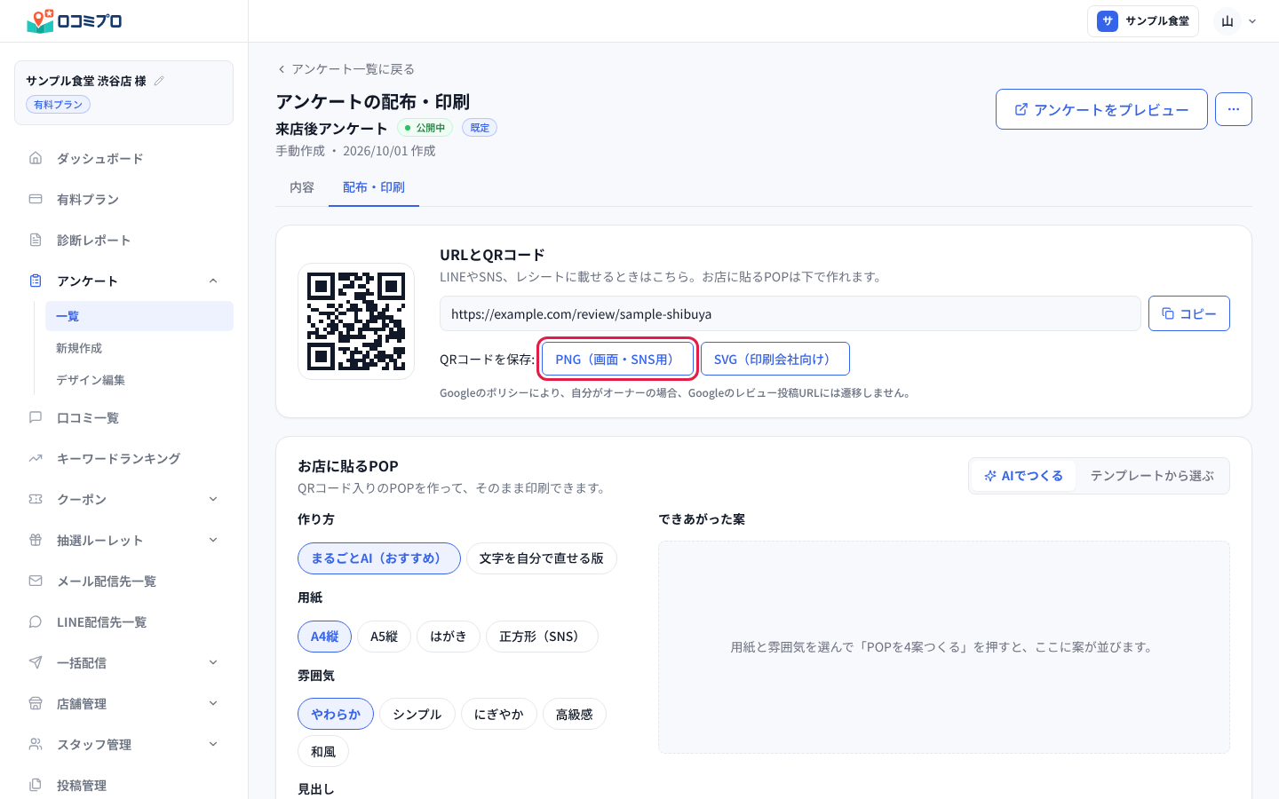 「PNG（画面・SNS用）」を押してQRコードを保存する