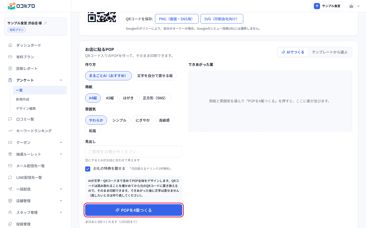 「お店に貼るPOP」で条件を選び、「POPを4案つくる」を押す
