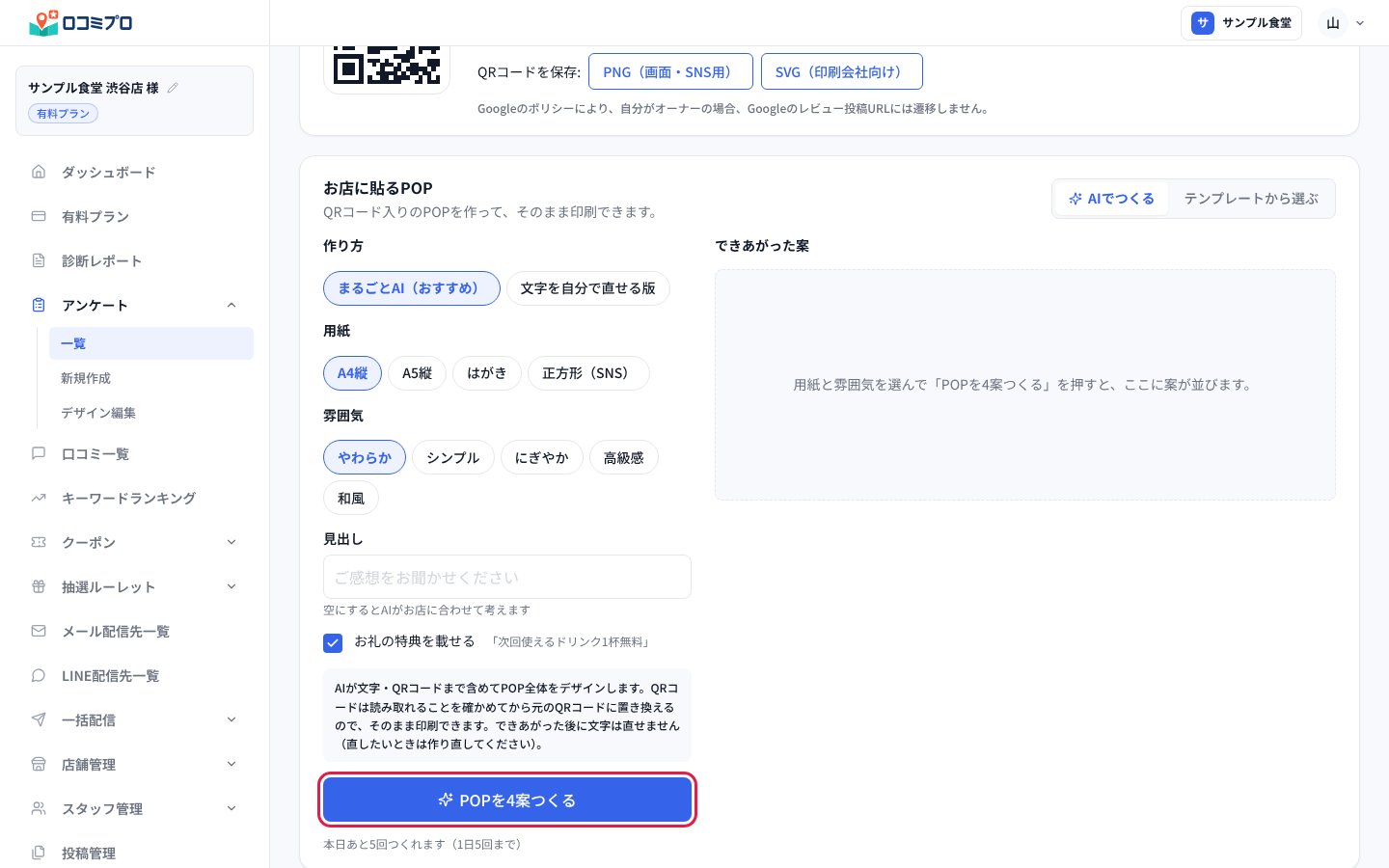 「お店に貼るPOP」で条件を選び、「POPを4案つくる」を押す